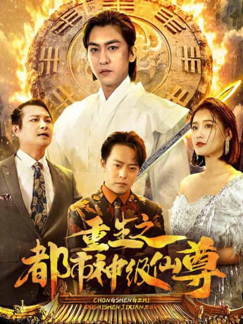 重生之都市神级仙尊 重生之都市神级仙尊