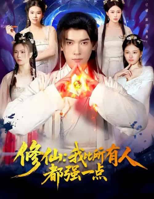 修仙：我比所有人都强一点（94集全）李泽雨＆严冉-海之城短剧项目