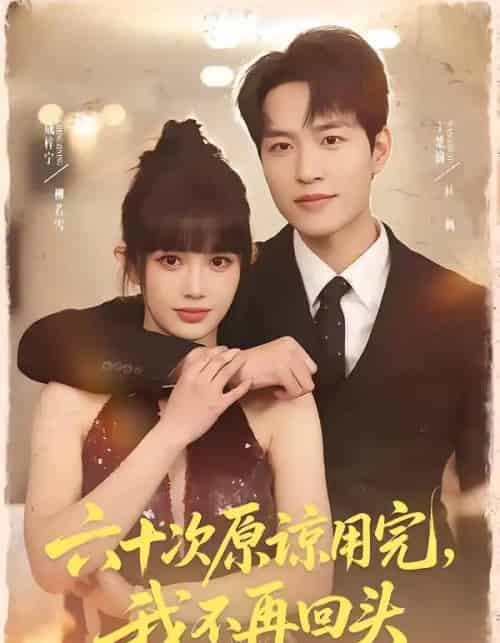 六十次原谅用完，我不再回头（56集全）王楚渝＆成梓宁-海之城短剧项目