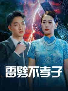 雷劈不孝子（50集全） - 海之城短剧