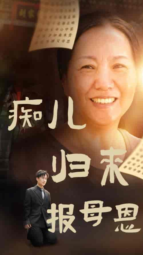 痴儿归来报母恩（62集全） - 海之城短剧