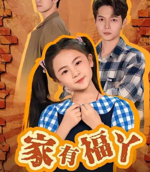 家有福丫（42集全）邵琨瑶（小瑶瑶）＆王镱深-海之城短剧项目