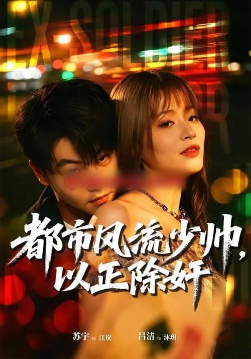 都市风流少帅，以正除奸（80集全）苏宇＆吕洁-海之城短剧项目