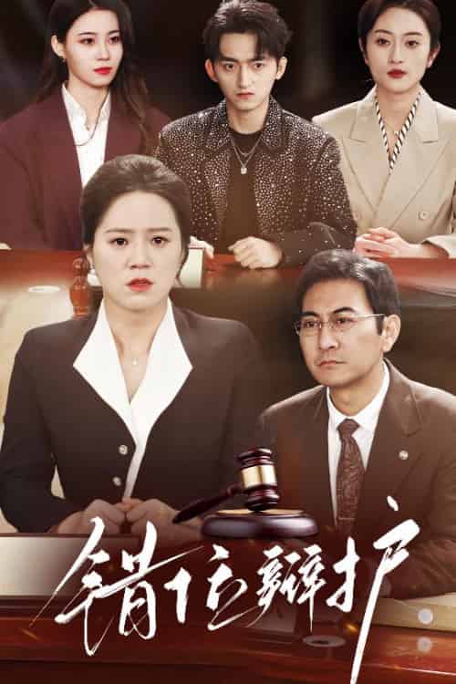 错位辩护 错位辩护
