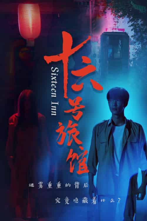 十六号旅馆＆十六号客栈（79集全）姚冠宇 - 紫橙短剧