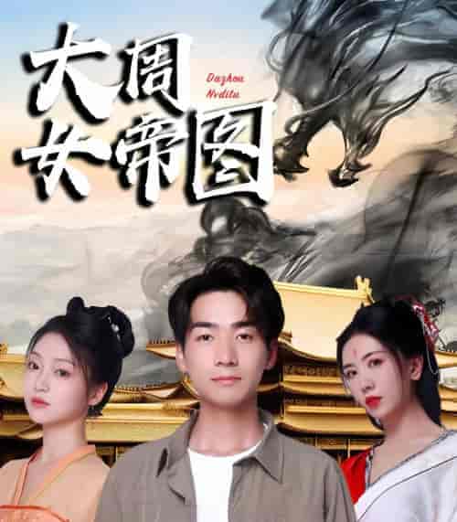 大周女帝图 大周女帝图