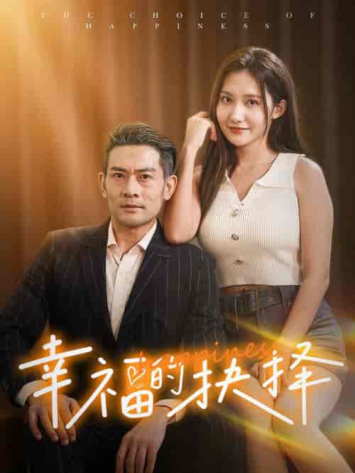 幸福的抉择（60集全） - 海之城短剧