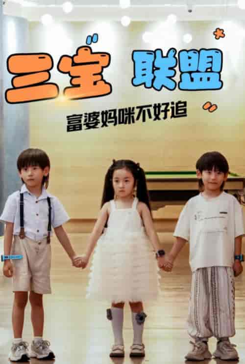 三宝联盟富婆妈咪不好追（65集全）钟琳 - 海之城短剧