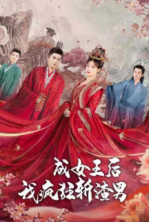 成女王后我疯狂斩渣男（100集） - 海之城短剧