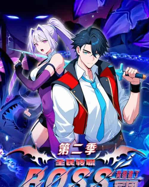 全民转职：我组建了BOSS军团第二季（73集全）漫剧-海之城短剧项目
