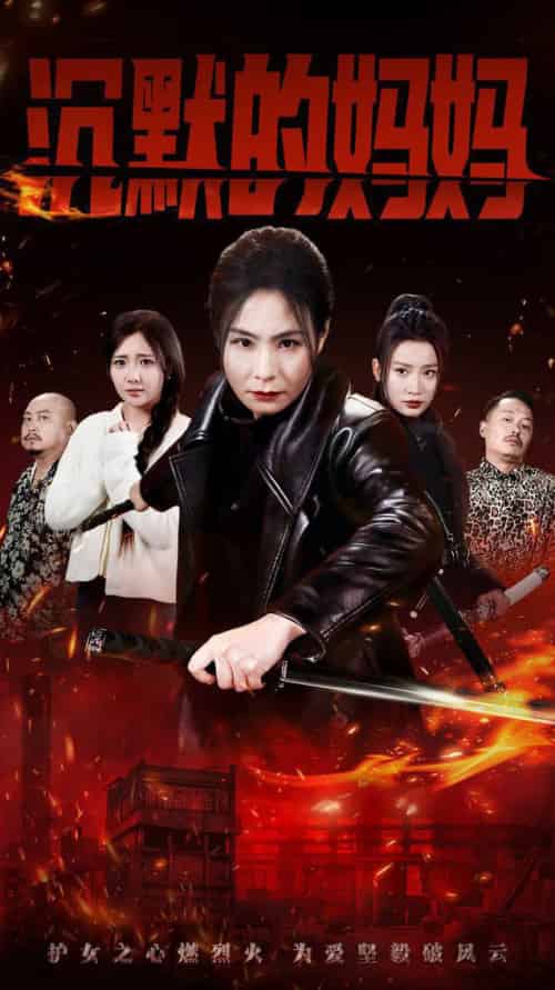 沉默的妈妈（49集全） - 海之城短剧