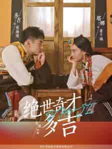 绝世奇才多吉（30集全） - 海之城短剧