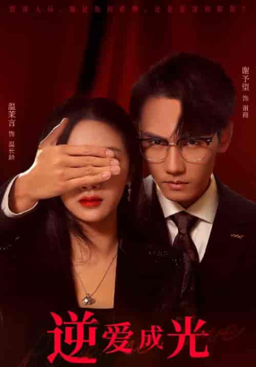 逆爱成光（59集全）谢商＆温长龄 - 海之城短剧