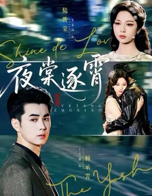 夜棠逐霄（74集全）王彦鑫＆朱茉颜-海之城短剧项目