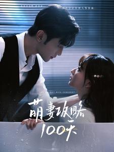 萌妻攻略100天（98集全）周航＆韩忠羽 - 海之城短剧
