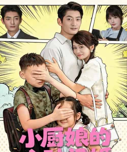 小厨娘的心动闪婚（80集全）郭磊＆娄宇瑶-海之城短剧项目