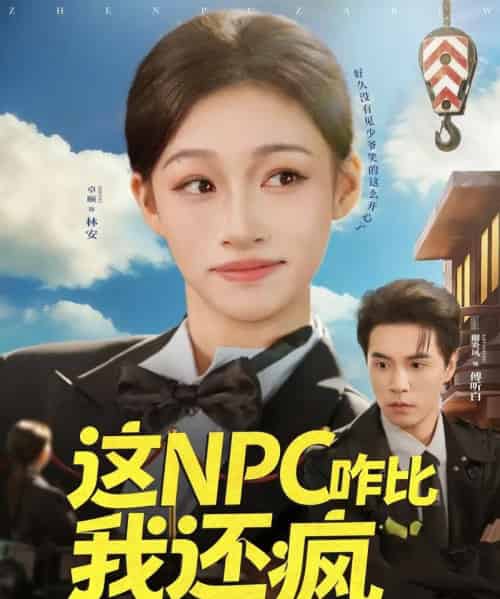 这NPC咋比我还疯（57集全）谢炎风＆卓颐-海之城短剧项目