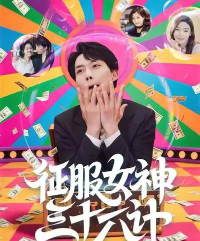 征服女神三十六计（58集全）张馨心＆张小磊＆张凯悦＆松月-海之城短剧项目