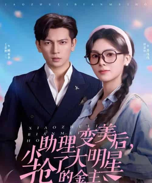 小助理变美后，抢了大明星的金主（78集全）周嘉怡＆王嘉懋-海之城短剧项目
