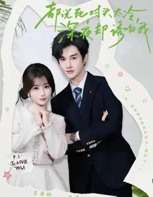 都说死对头太冷，深夜却诱吻我（80集全）林潇＆苏语桐-海之城短剧项目