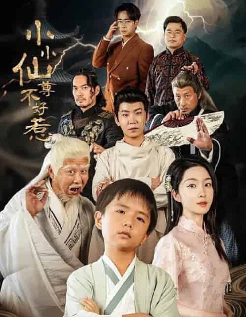 小小仙尊不好惹（74集全）张敬曦＆吴曼思-海之城短剧项目