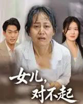 女儿，对不起（33集全）杨贵云＆马皓-海之城短剧项目