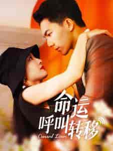 命运呼叫转移（100集全） - 海之城短剧