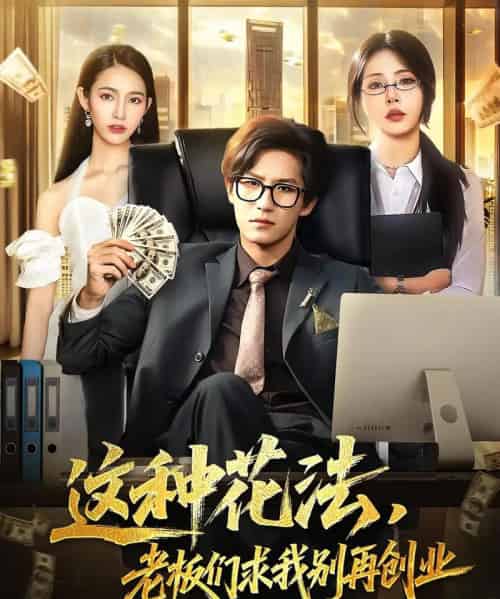 这种花法老板们求我别再创业 这种花法老板们求我别再创业