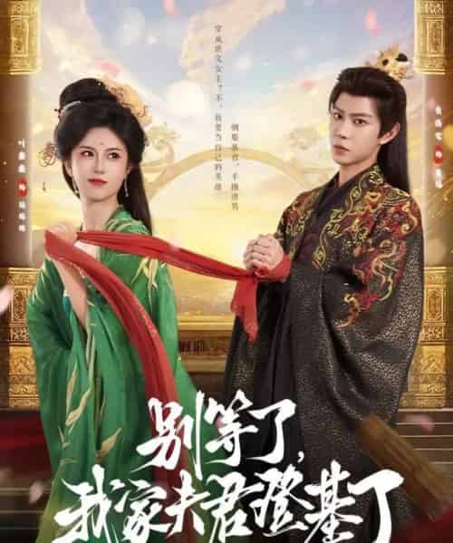 别等了我家夫君登基了（76集）黄浩雯＆叶鑫鑫（六金yE）-海之城短剧项目