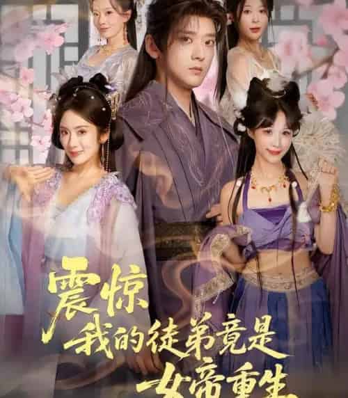 震惊，我的徒弟竟是女帝重生（81集全）张嘉印＆陈丹-海之城短剧项目