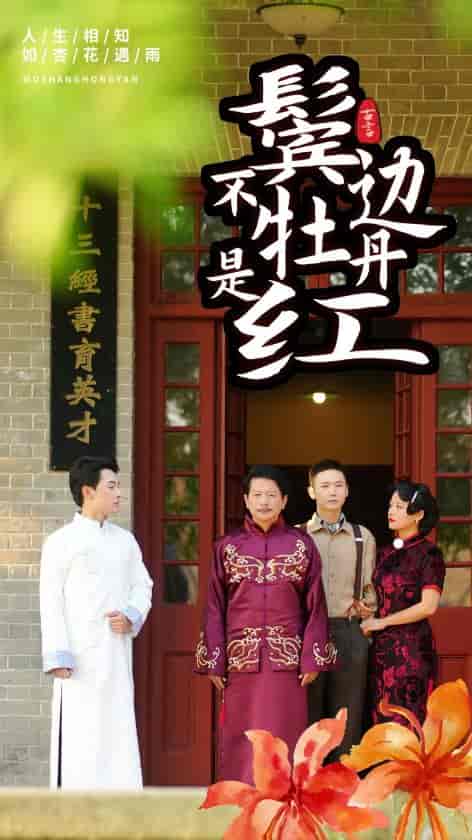 鬓边不是牡丹红（52集） - 海之城短剧