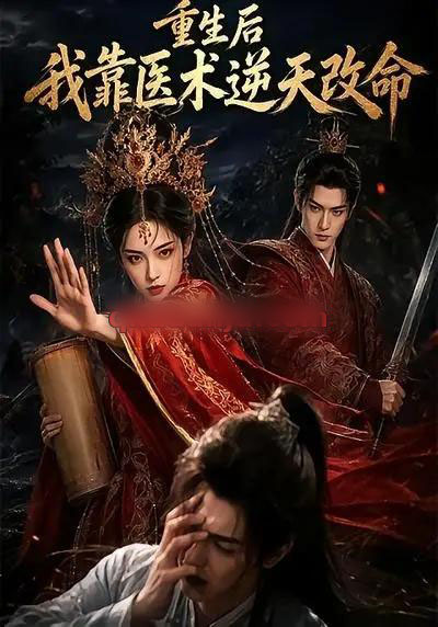 重生后我靠医术逆天改命（42集全）AI短剧 - 海之城短剧