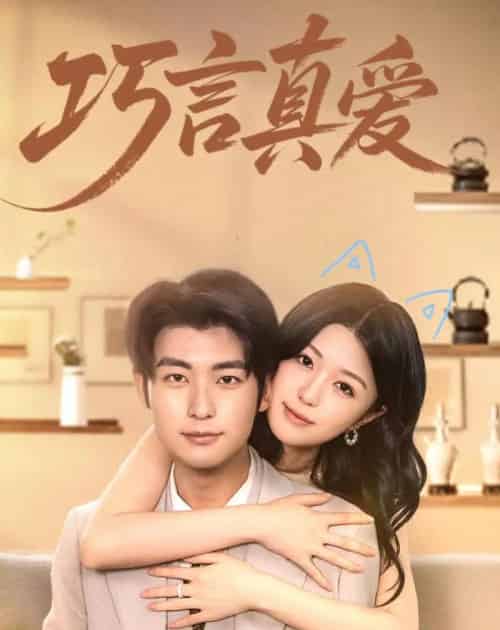巧言真爱（45集全）苏畅＆张馨然-海之城短剧项目