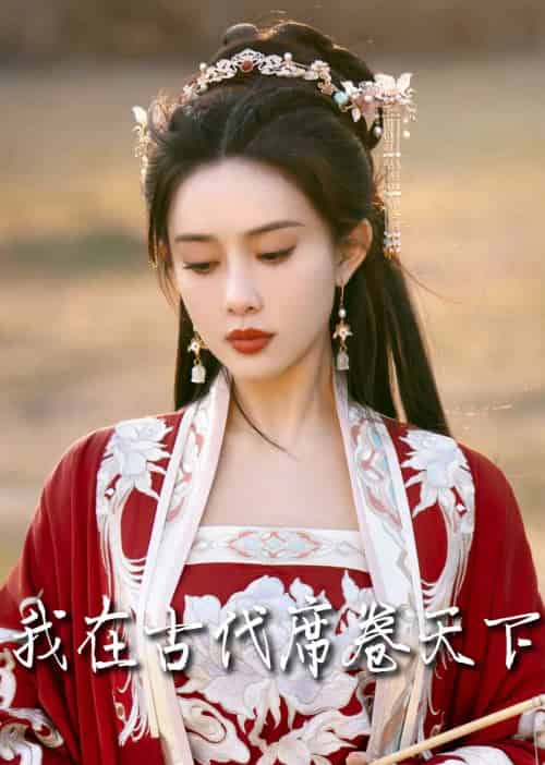 撩帝心&毓色权谋&我在古代席卷天下 撩帝心&毓色权谋&我在古代席卷天下