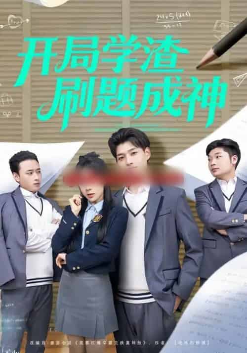 开局学渣刷题成神（64集全）酱爆＆王祉溢-海之城短剧项目