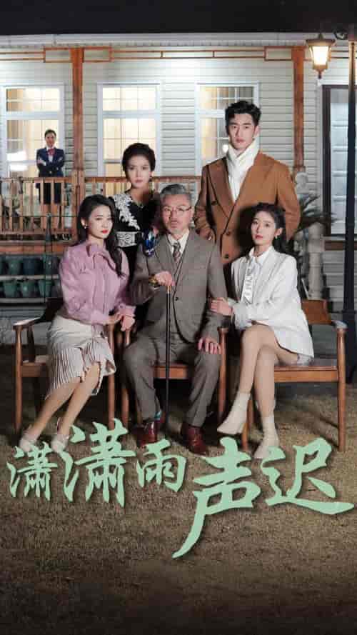 潇潇雨声迟（92集）宋楠 - 海之城短剧