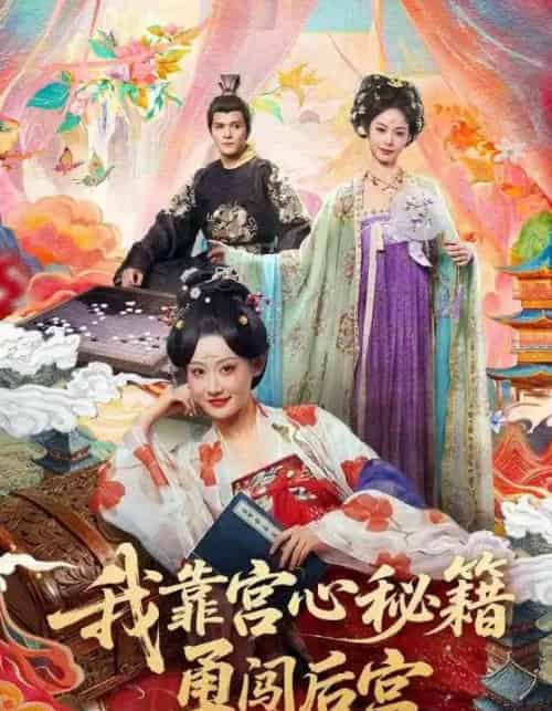 我靠宫心秘籍勇闯后宫（77集全）曹赛亚＆贺立-海之城短剧项目