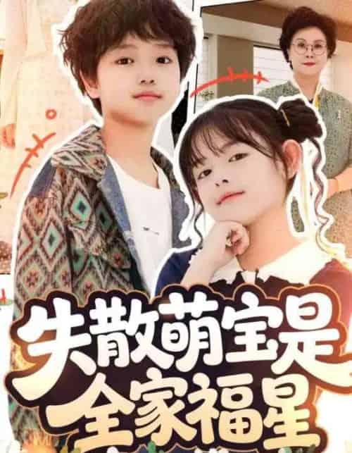 失散萌宝是全家福星＆在下比格萌宝有何贵干（70集全）邱亦晗＆姚云兮-海之城短剧项目