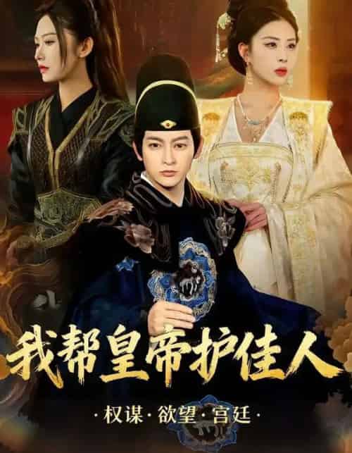 我帮皇帝护佳人（61集全）金泷汐＆郭鑫-海之城短剧项目