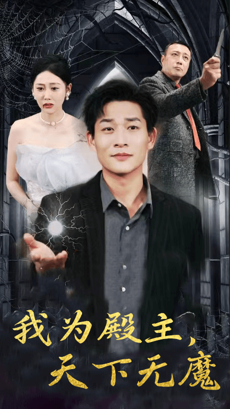 我为殿主，天下无魔（80集） - 海之城短剧