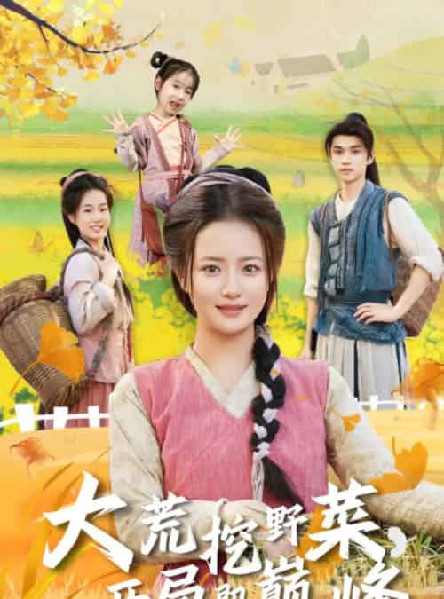 大荒挖野菜，开局即巅峰（70集全）冯攀龙＆胡茜茜-海之城短剧项目