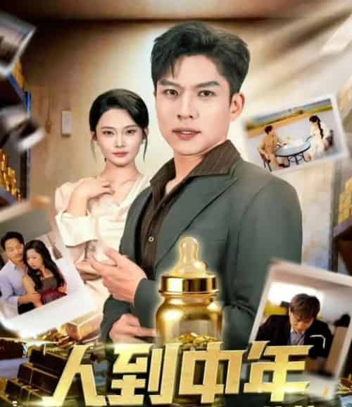 人到中年，婴儿系统带我逆袭（75集全）张家嘉＆孙思凡-海之城短剧项目