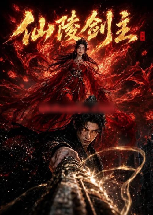 仙陵剑主（70集全）AI短剧 - 海之城短剧