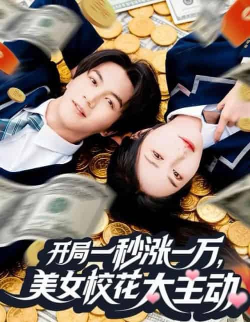开局一秒涨一万，美女校花太主动（80集全）郭岩松＆顾安然-海之城短剧项目