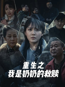 妄村＆重生之我是奶奶的救赎（30集全）安敏 - 海之城短剧
