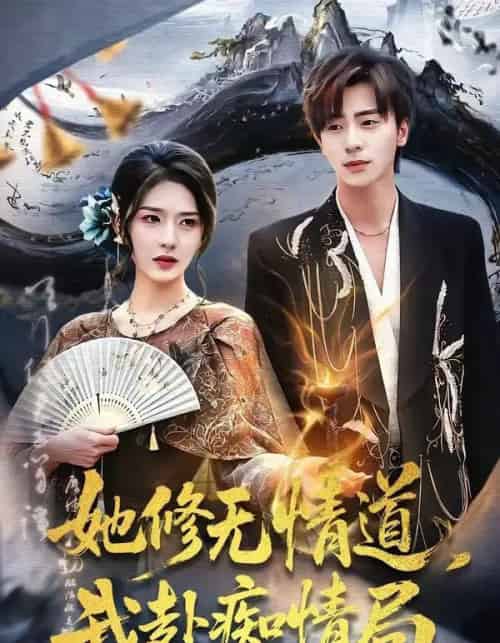 她修无情道，我赴痴情局（84集全）夏志成＆刘允乐-海之城短剧项目