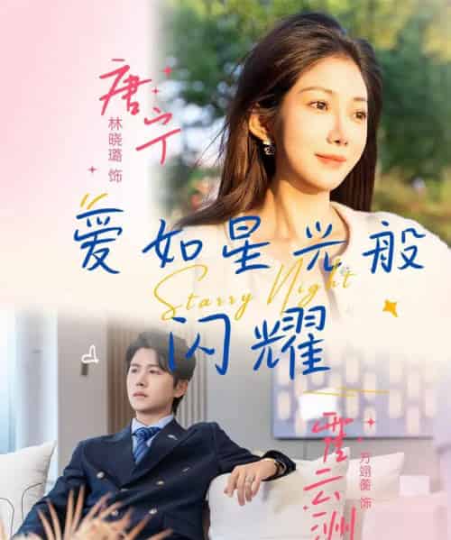 爱如星光般闪耀（55集）方翊蘅＆林晓璐 - 海之城短剧