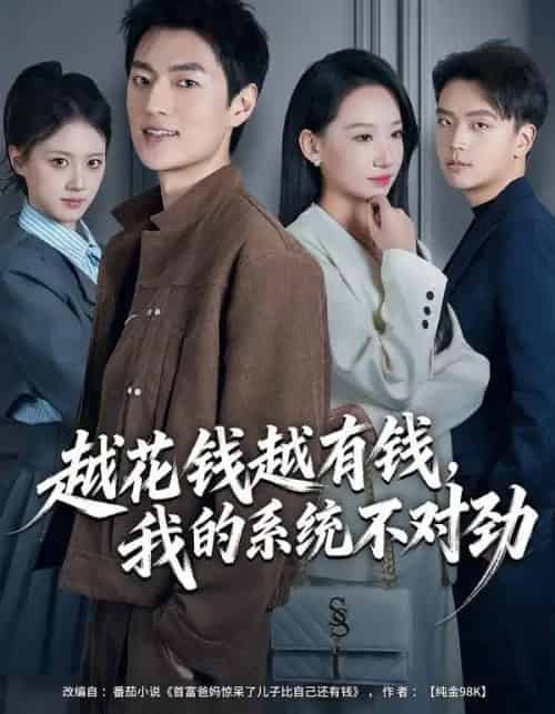 越花钱越有钱，我的系统不对劲＆我的败家系统：花钱返现无上限（80集全）吕松浩＆张馨文-海之城短剧项目