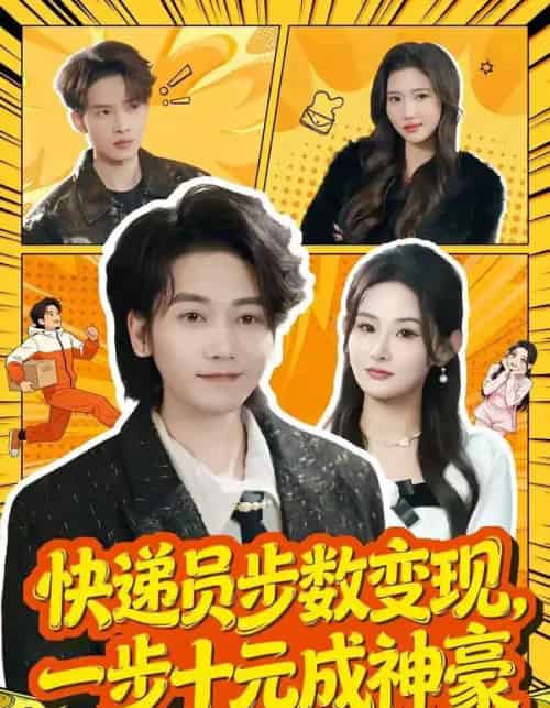 快递员步数变现，一步十元成神豪（80集全）木子君＆满瑶-海之城短剧项目