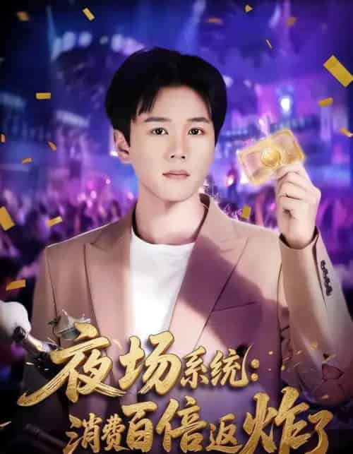 夜场系统：消费百倍返炸了（80集全）谢宇豪＆周柳呈-海之城短剧项目